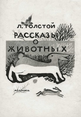 Фаворский Владимир Андреевич. Пробный оттиск обложки к книге Л. Толстого «Рассказы о животных» (М., Academia, 1932)